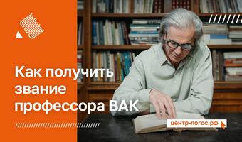 Как получить звание профессора ВАК